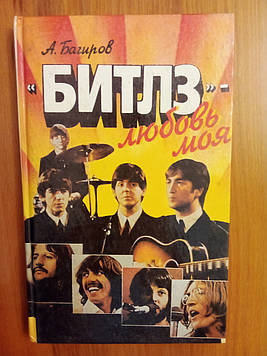 А.Багиров "Битлз - любовь моя"