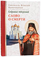 Книга Слово о смерти. Собрание творений (Святитель Игнатий Брянчанинов III том)