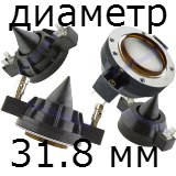 Діаметр котушки 31.8 mm