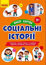 Соціальні історії: Набір карток для розвитку соціальних навичок 3+
