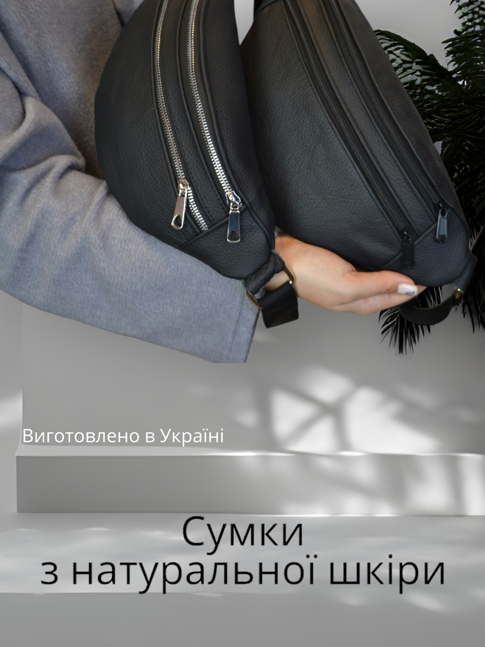 Натуральна шкіра сумка бананка / чоловіча жіноча унісекс шкіряна / через плече на пояс кроссбоді