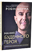 Маніфест буденного героя. Активізуй позитив, максимізуй продуктивність, служи світові. Робін Шарма