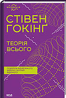 Теорія всього. Стівен Гокінґ