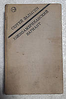 Книга - Южноамериканский вариант. Рассказы. Сергей Залыгин.(УЦЕНКА)