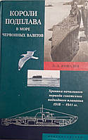 Книга - Короли подплава в море червонных валетов. Хроника начального периода советского подводного плавания. К