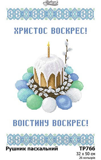 Заготовка для вишивання Великоднього рушника ТР-766 Барвиста Вишиванка