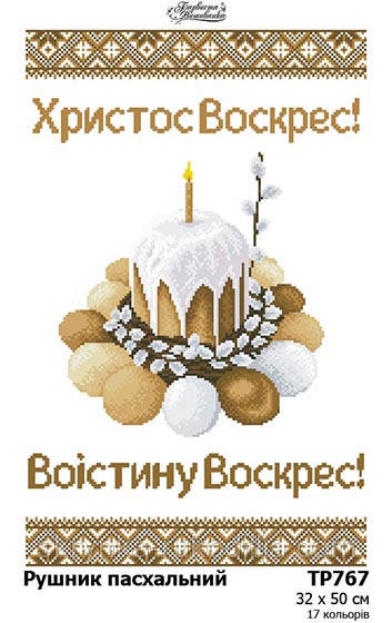 Заготовка для вишивання Великоднього рушника ТР-767 Барвиста Вишиванка