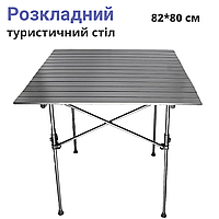 Складаний похідний столик для барбекю відпочинку на природі 82*80*70 см, Розкладний туристичний стіл для кемпінгу і пікніка