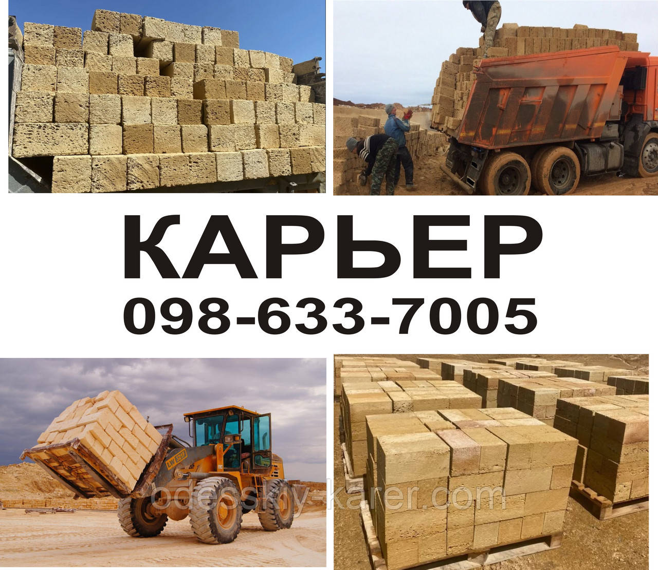 КАМІНЬ РАКУШНЯК КАР'ЄР (098)-633-7005 (050)-087-4120