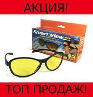 SMART VIEW ELITE антибликовые очки для водителей! Лучшая цена