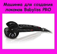 Машинка для создания локонов BaByIiss PRO! Лучшая цена