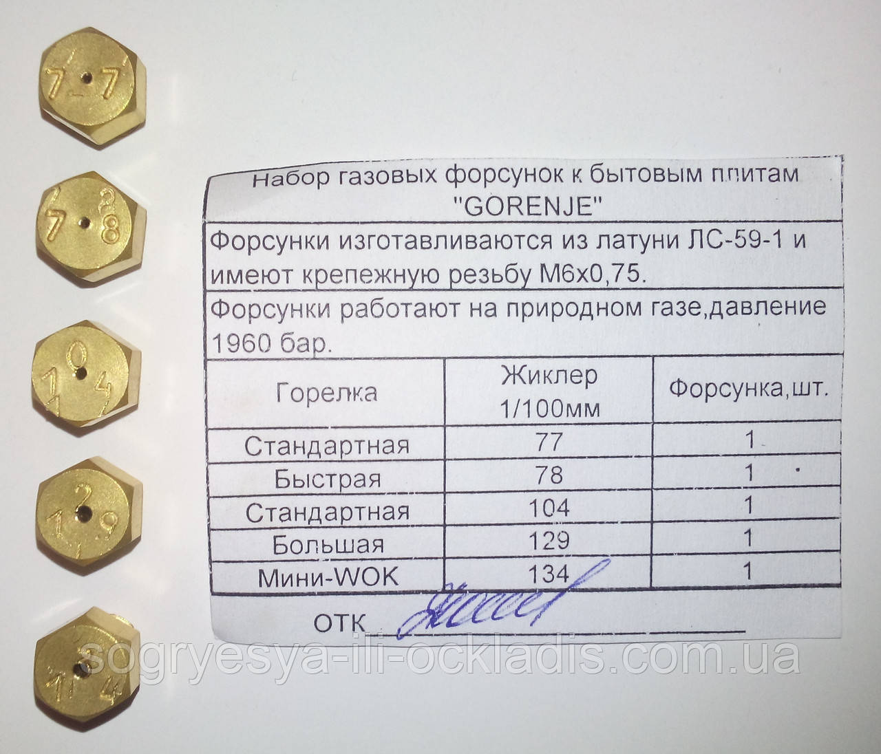 Набір газових форсунок до побутових плит "GORENJE" (природний газ) код товару: 7085
