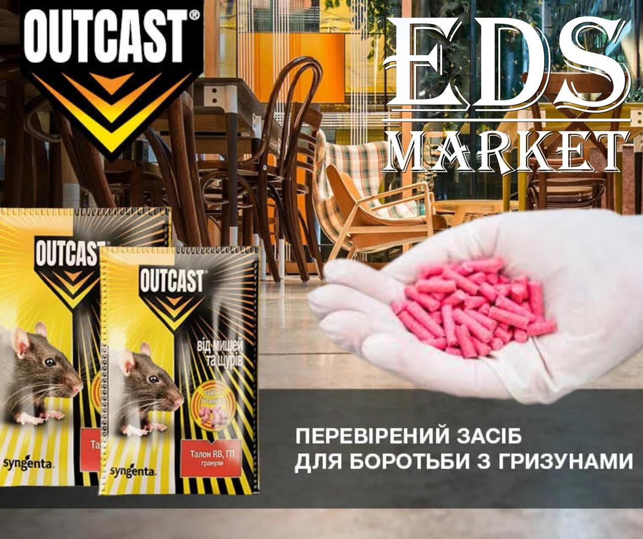 Родентицид талон гранули OUTCAST® SYNGENTA, 100г