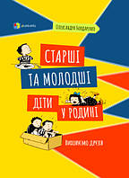 Старші та молодші діти у родині. Виховуємо друзів