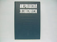 Американский экспансионизм. Новое время (б/у).