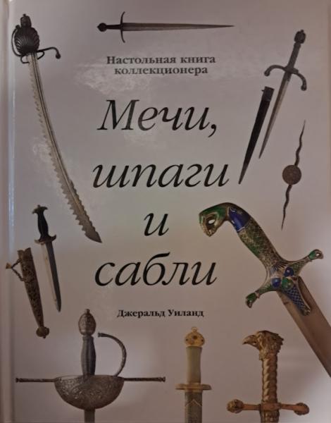 Мечі, шпаги та шаблі. Уіланд Д.