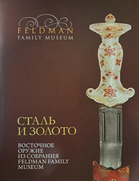 Сталь і Золото. Східна зброя зі зборів Feldman Family Museum. Сиваченко Е.