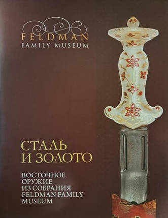 Сталь і Золото. Східна зброя зі зборів Feldman Family Museum. Сиваченко Е., фото 2