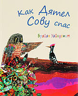 Современная проза для детей `Как Дятел Сову спас` Художественные книги для детей и подростков