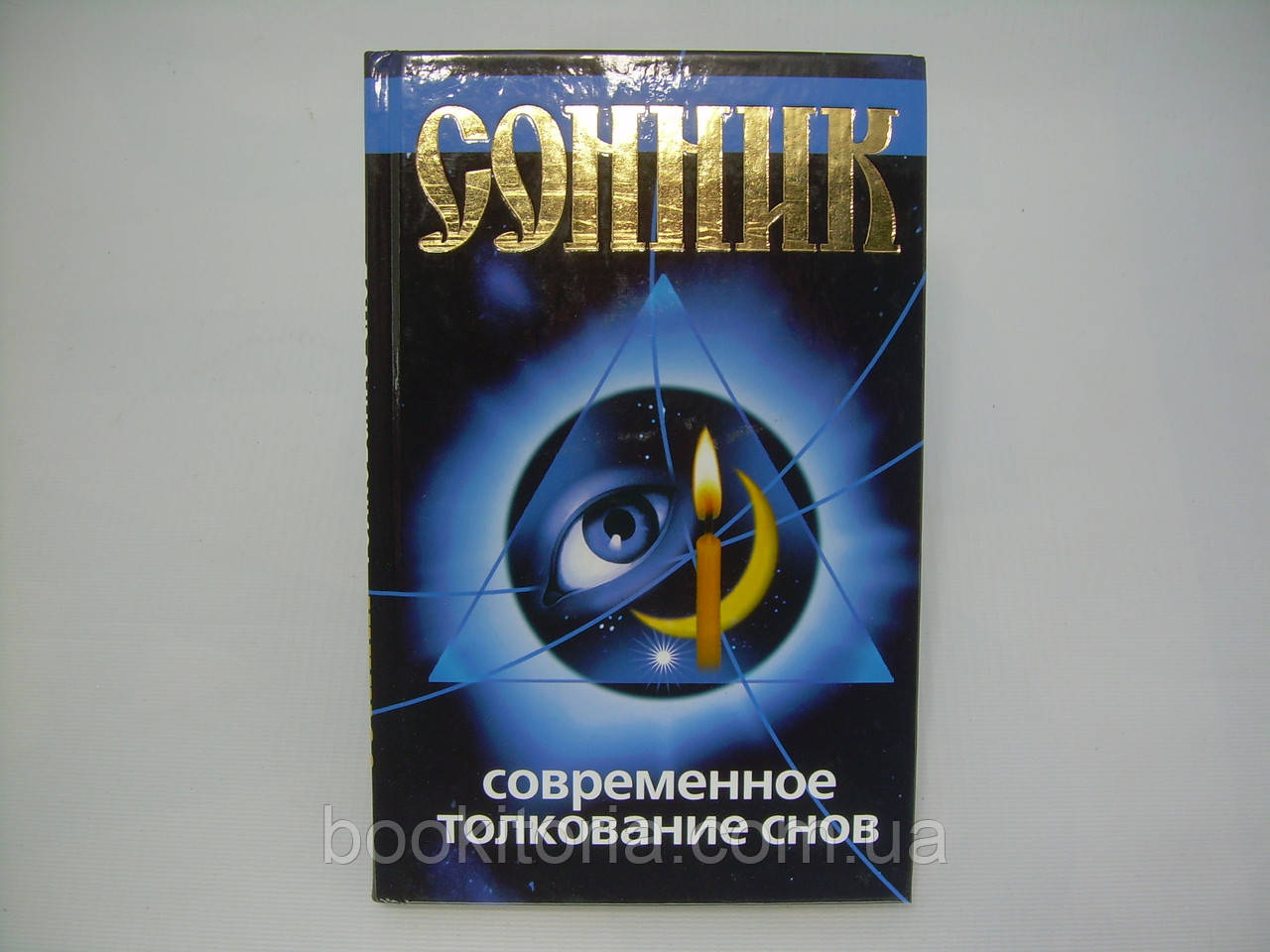 Сонек. Сучасне пояснення снів (б/у)., фото 1