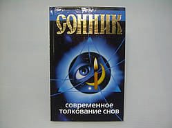Сонек. Сучасне пояснення снів (б/у).