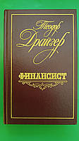 Финансист Теодор Драйзер книга б/у