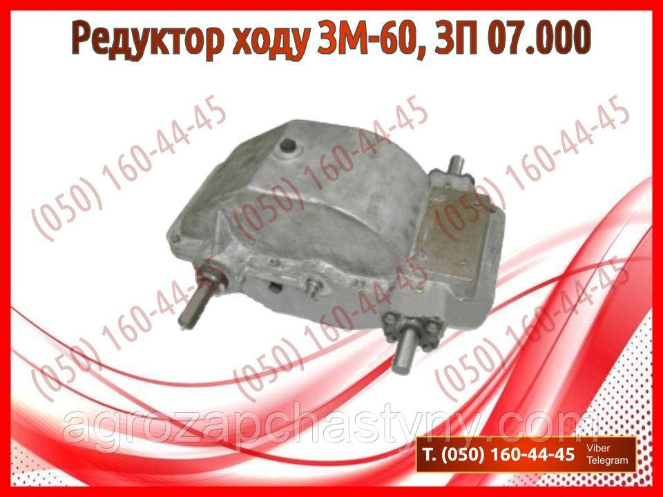 Редуктор ходу ЗМ-60, ЗП 07.000 (запчастини на зернокидач зм-60)