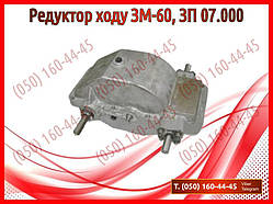 Редуктор ходу ЗМ-60, ЗП 07.000 (запчастини на зернокидач зм-60)