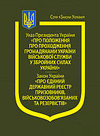 Указ Президента України Про Положення про проходження громадянами України військової служби у Збройних Силах У