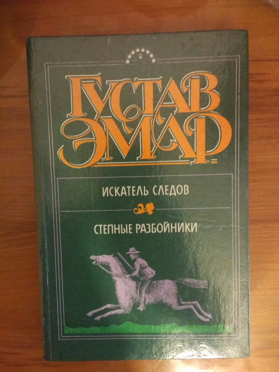 Густав Емар "Іскатель слідів. Ступні розбійники "