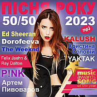 ПІСНЯ РОКУ – 2023 50х50 [CD/mp3]