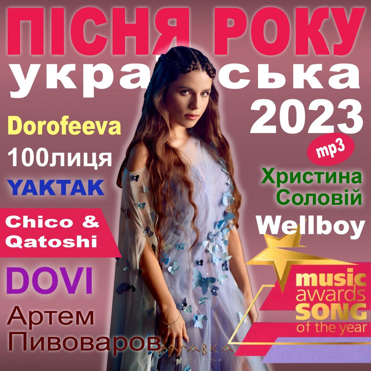 ПІСНЯ РОКУ – 2023 українська [CD/mp3]