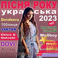 ПІСНЯ РОКУ – 2023 українська [CD/mp3]