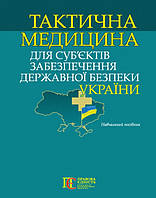 Тактична медицина для суб єктів забезпечення державної безпеки України. Навчальний посібник. Романов І.В.