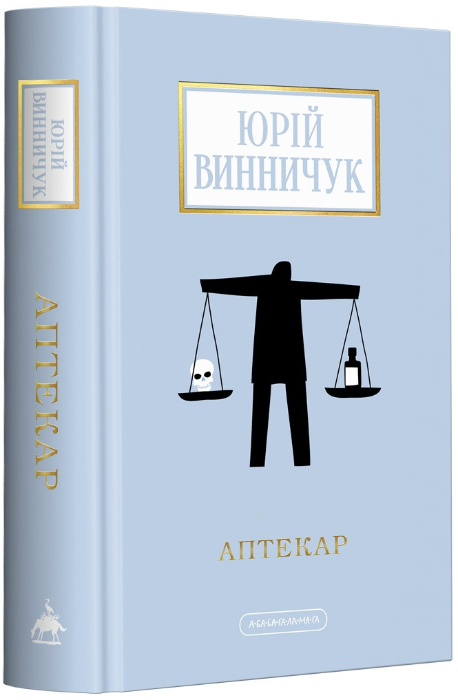 Юрій Винничук "Аптекар", фото 1