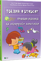 Звідки я взявся? Правдиві відповіді на незручні питання