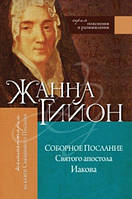 Книга Жанна Гійон - Соборне Послання Святого апостола Якова. КША18411