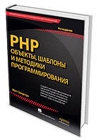 PHP. Об'єкти, шаблони та методики програмування. 4 вид. /Мет Зандстра/