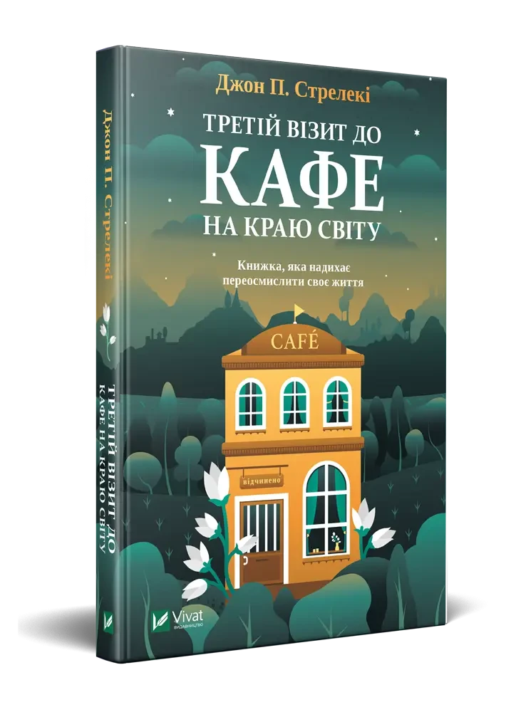 Третій візит до кафе на краю світу Джон Стрелекі, фото 1