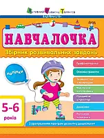 Детский сборник развивающих заданий 5-6 лет