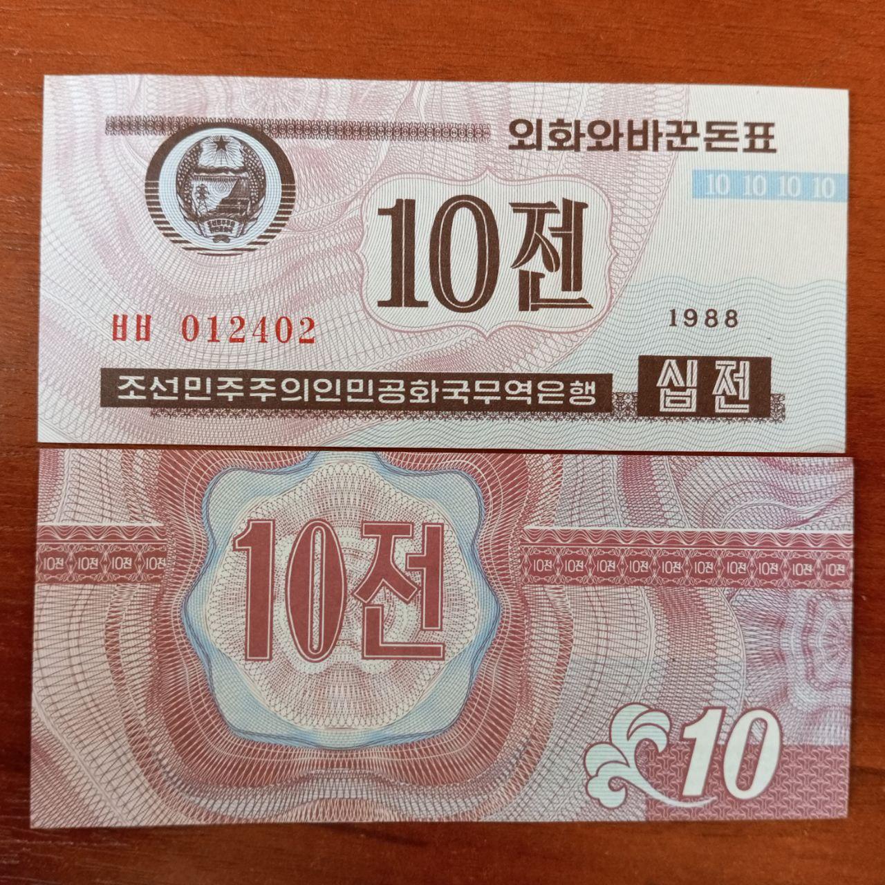 Північна Корея. 10 чон 1988г UNC Р-25а.2