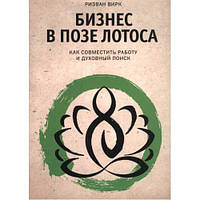 Бизнес в позе лотоса. Как совместить работу и духовный поиск. Ризван Вирк