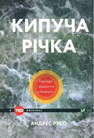 Кипуча річка. Пригоди і відкриття в Амазонії Русо Андрес