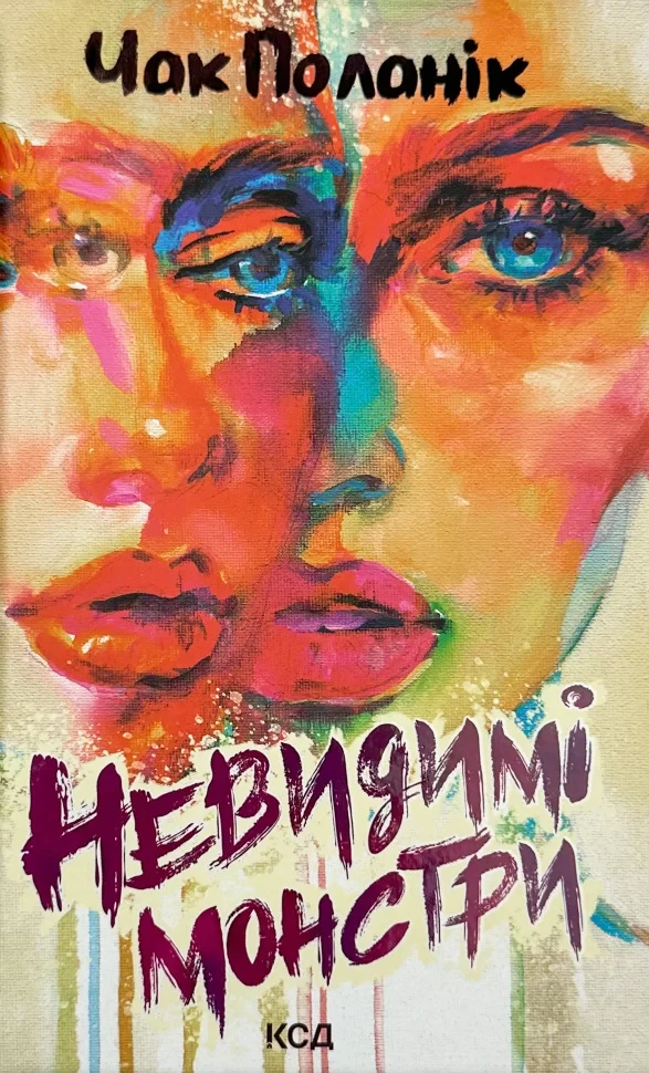 Чак Поланік "Невидимі монстри"
