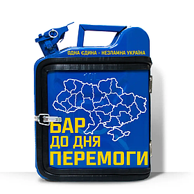 Подарунок військовому каністру-бару на 10л. для відпочинку «Бар до дня перемоги» Синій