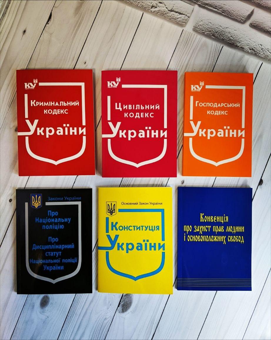 Набір книг Закон України "Про Національну поліцію","Господарський кодекс","Конституція","Цивільний кодекс "
