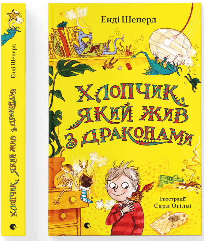 Енді Шеперд "Хлопчик, який жив з драконами. Книга 2", фото 1
