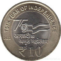 Індія 10 рупі 2022г 75 років Незалежності (Д)