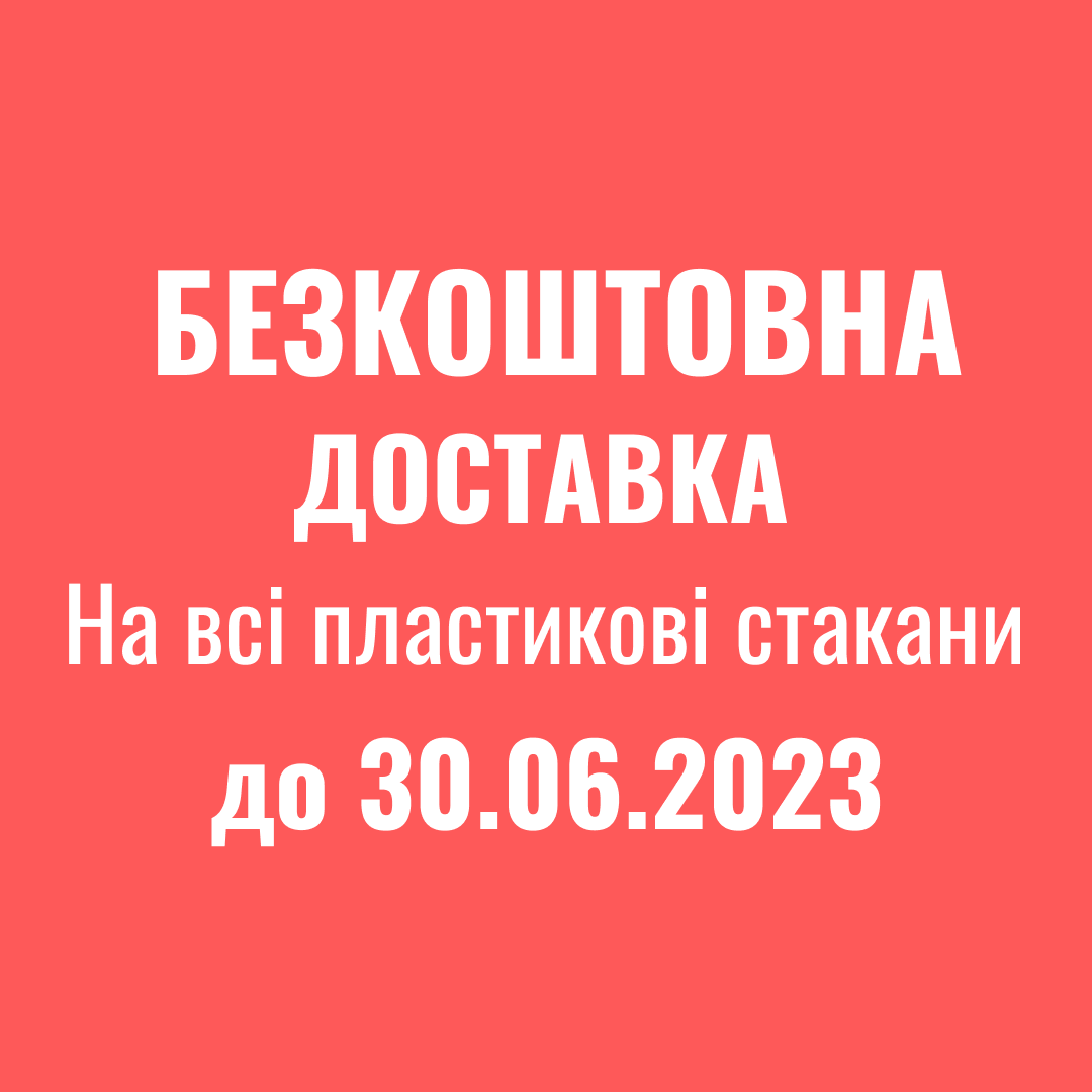 Безкоштовна доставка