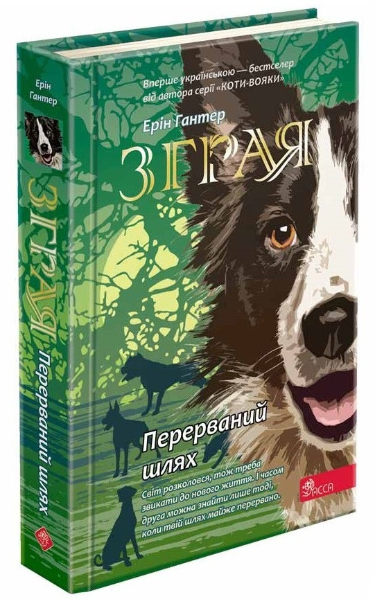 Ерін Гантер "Зграя. Книга 4. Перерваний шлях"